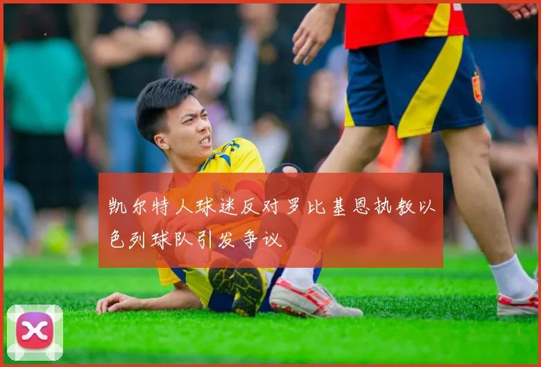 凯尔特人球迷反对罗比基恩执教以色列球队引发争议