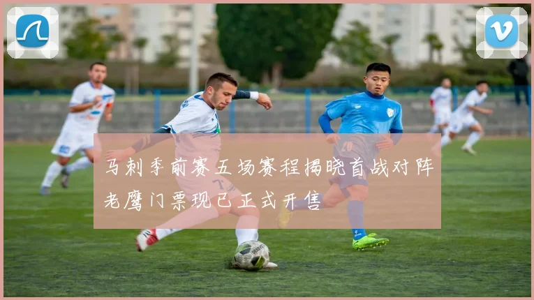 马刺季前赛五场赛程揭晓首战对阵老鹰门票现已正式开售