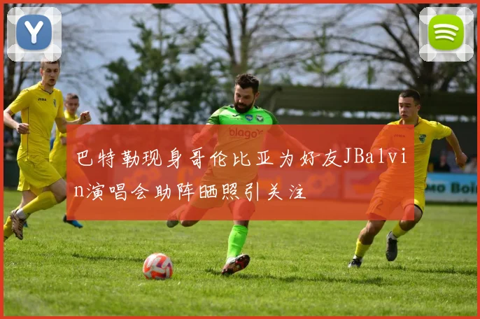 巴特勒现身哥伦比亚为好友JBalvin演唱会助阵晒照引关注