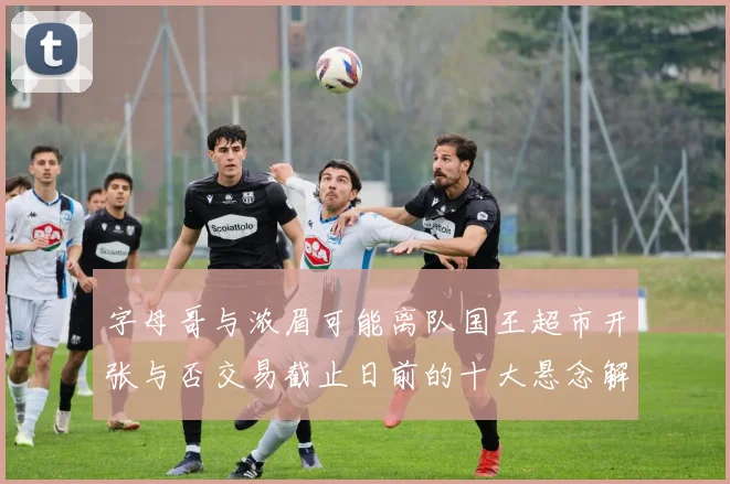 字母哥与浓眉可能离队国王超市开张与否交易截止日前的十大悬念解析