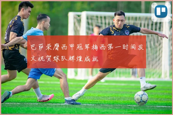 巴萨荣膺西甲冠军梅西第一时间发文祝贺球队辉煌成就