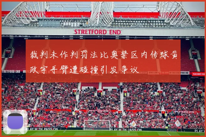 裁判未作判罚法比奥禁区内传球黄政宇手臂遭碰撞引发争议