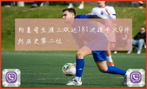 约基奇生涯三双达181次追平大O并列历史第二位