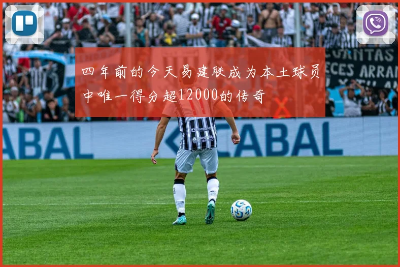 四年前的今天易建联成为本土球员中唯一得分超12000的传奇