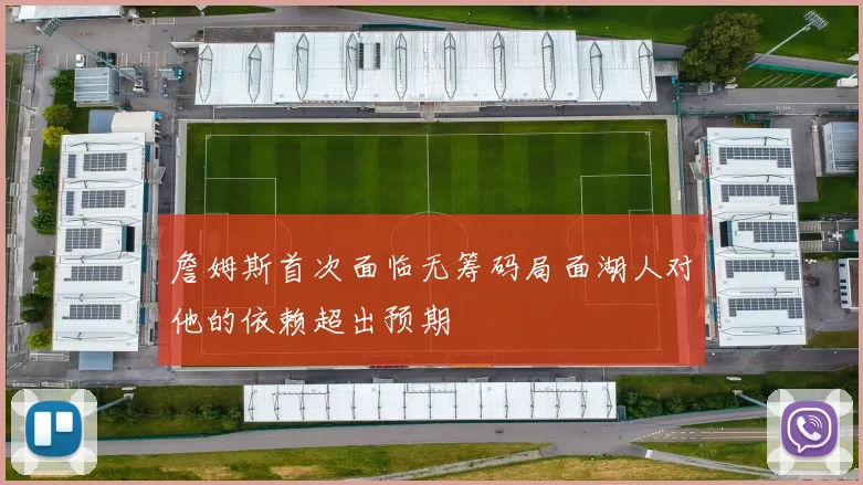 詹姆斯首次面临无筹码局面湖人对他的依赖超出预期